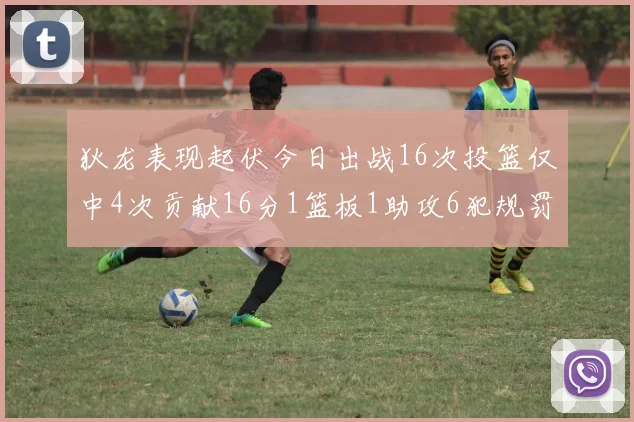 狄龙表现起伏今日出战16次投篮仅中4次贡献16分1篮板1助攻6犯规罚球命中率高达86