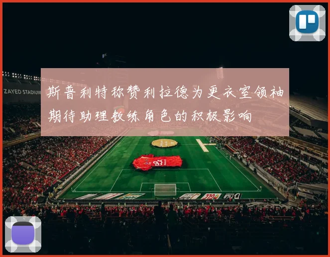 斯普利特称赞利拉德为更衣室领袖期待助理教练角色的积极影响