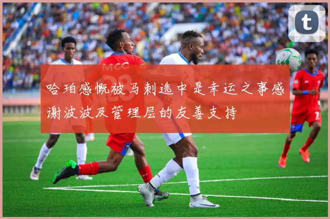 哈珀感慨被马刺选中是幸运之事感谢波波及管理层的友善支持