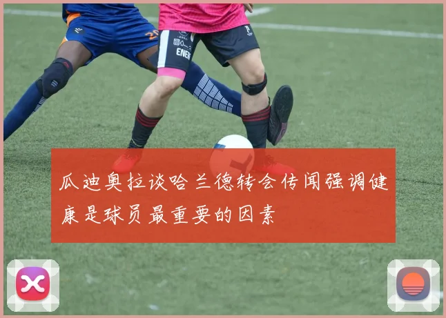 瓜迪奥拉谈哈兰德转会传闻强调健康是球员最重要的因素