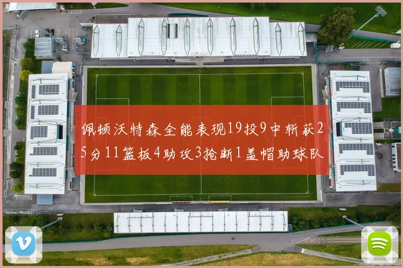 佩顿沃特森全能表现19投9中斩获25分11篮板4助攻3抢断1盖帽助球队争胜