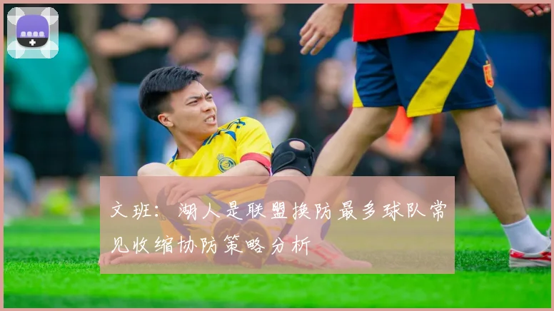 文班：湖人是联盟换防最多球队常见收缩协防策略分析