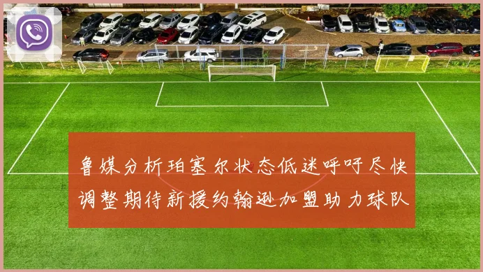 鲁媒分析珀塞尔状态低迷呼吁尽快调整期待新援约翰逊加盟助力球队