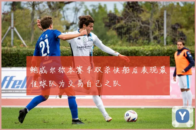 鲍威尔称本赛季双杀快船后表现最佳球队为交易自己之队